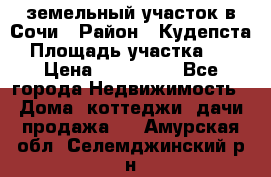 земельный участок в Сочи › Район ­ Кудепста › Площадь участка ­ 7 › Цена ­ 500 000 - Все города Недвижимость » Дома, коттеджи, дачи продажа   . Амурская обл.,Селемджинский р-н